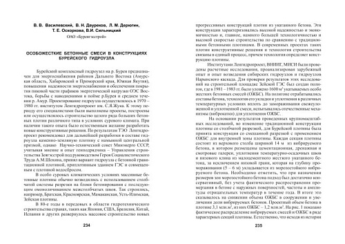 Особожесткие бетонные смеси в конструкциях Берейского гидроузла