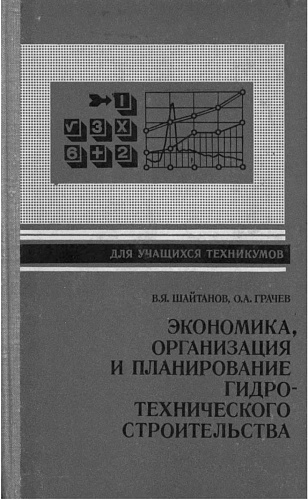 Экономика, организация и планирование гидротехнического строительства