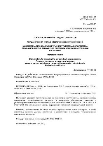 ГОСТ 8.053-73 (СТ СЭВ 4381-83) ГСИ. ГСИ. Манометры, мановакуумметры, вакуумметры, напоромеры, тягонапоромеры, тягомеры с пневматическими выходными сигналами. Методы поверки (с изменениями N 1, 2)