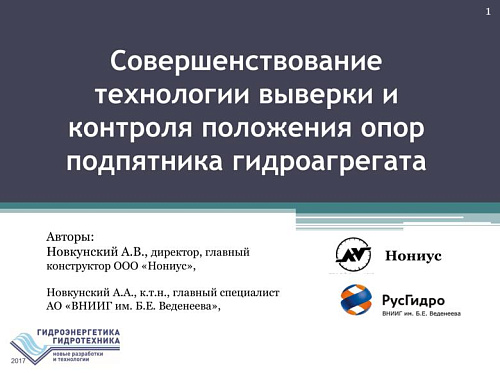 Совершенствование технологии выверки и контроля положения опор подпятника гидроагрегата