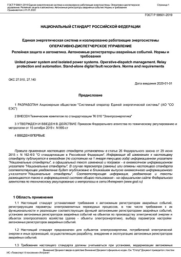 ГОСТ Р 58601-2019 Единая энергетическая система и изолированно работающие энергосистемы. Оперативно-диспетчерское управление. Релейная защита и автоматика. Автономные регистраторы аварийных событий. Нормы и требования