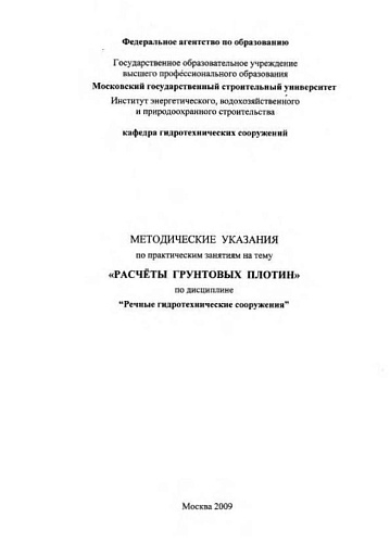 Методические указания по практическим занятиям на тему Расчеты грунтовых плотин