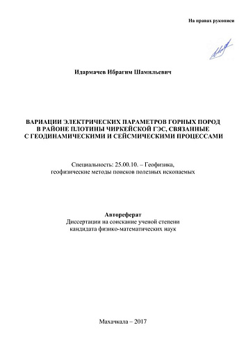ВАРИАЦИИ ЭЛЕКТРИЧЕСКИХ ПАРАМЕТРОВ ГОРНЫХ ПОРОД В РАЙОНЕ Чиркейской ГЭС