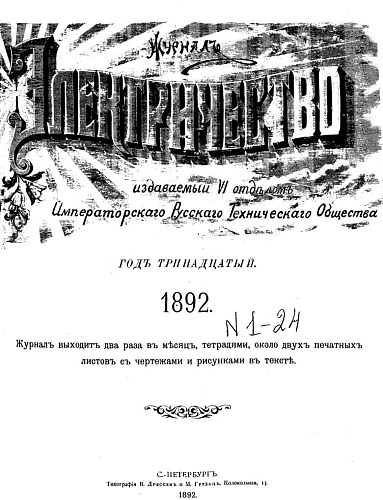 Журнал "Электричество". №1, январь 1892