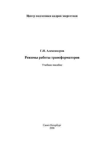 Режимы работы трансформаторов