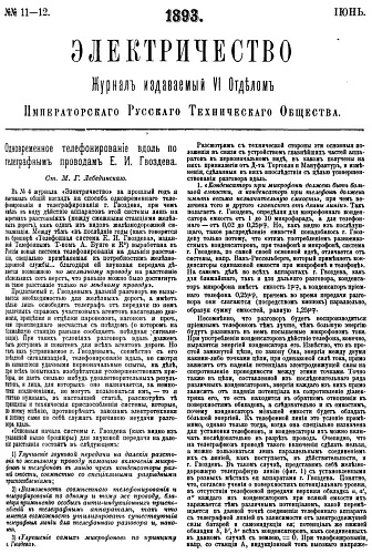Журнал "Электричество". №11-12, июль 1893