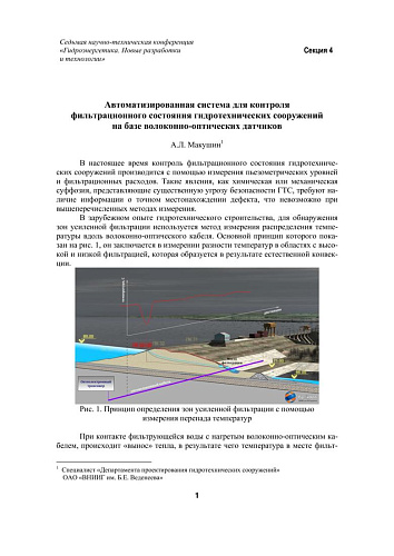 Автоматизированная система для контроля фильтрационного состояния гидротехнических сооружений на базе волоконно-оптических датчиков