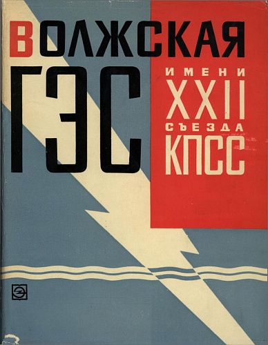 ВОЛЖСКАЯ ГЭС ИМЕНИ XXII СЪЕЗДА КПСС. ОРГАНИЗАЦИЯ И ПРОИЗВОДСТВО СТРОИТЕЛЬНО-МОНТАЖНЫХ РАБОТ. ТОМ 2