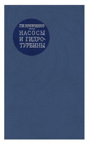 Насосы и гидротурбины