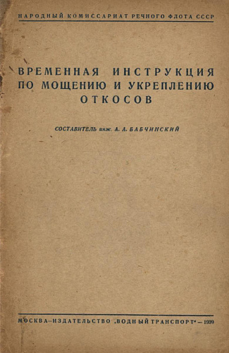 ВРЕМЕННАЯ ИНСТРУКЦИЯ ПО МОЩЕНИЮ И УКРЕПЛЕНИЮ ОТКОСОВ