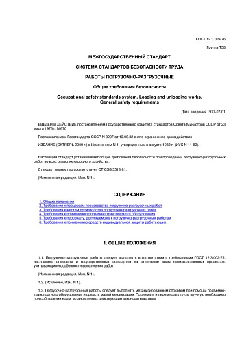 ГОСТ 12.3.009-76 ССБТ. Работы погрузочно-разгрузочные. Общие требования безопасности