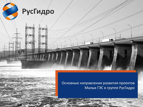 Основные направления развития проектов Малых ГЭС в группе РусГидрo