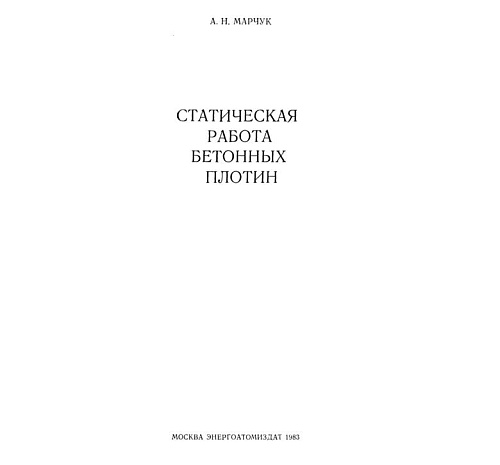 СТАТИЧЕСКАЯ РАБОТА БЕТОННЫХ ПЛОТИН
