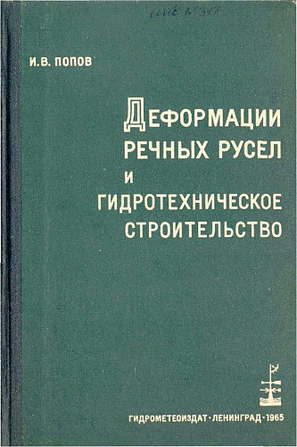 ДЕФОРМАЦИИ РЕЧНЫХ РУСЕЛ И ГИДРОТЕХНИЧЕСКОЕ СТРОИТЕЛЬСТВО
