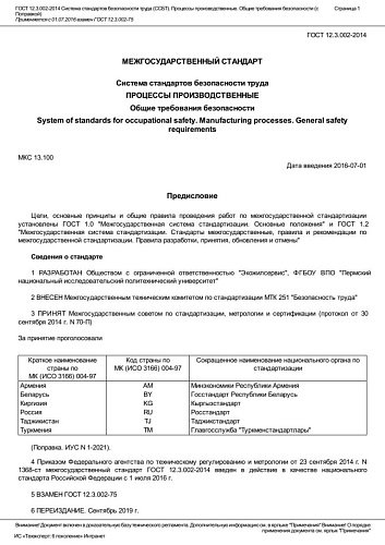 ГОСТ 12.3.002-2014 Система стандартов безопасности труда (ССБТ). Процессы производственные. Общие.