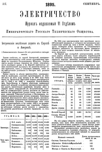 Журнал "Электричество". №17, сентябрь 1895