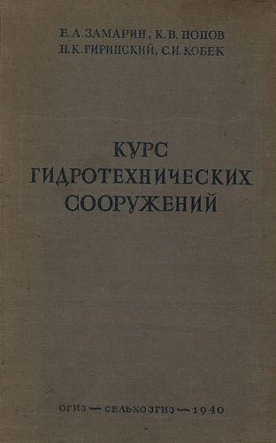 Курс гидротехнических сооружений