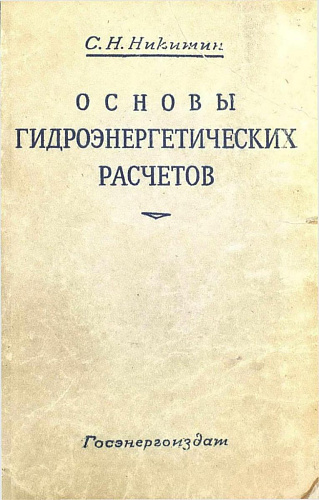 Основы гидроэнергетических расчетов