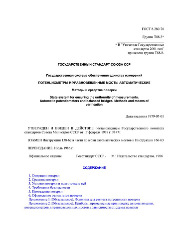 ГОСТ 8.280-78 ГСИ. Потенциометры и уравновешенные мосты автоматические. Методы и средства поверки