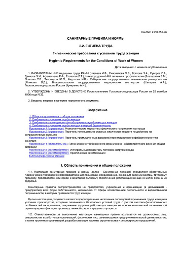 СанПиН 2.2.0.555-96 Гигиенические требования к условиям труда женщин