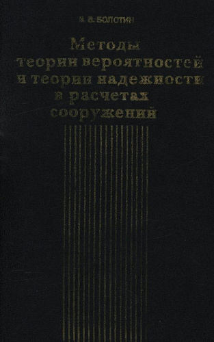 Методы теории вероятностей и теории надежности в расчетах сооружений