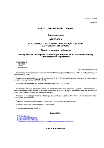 ГОСТ 17.2.6.02-85. Охрана природы. Атмосфера. Газоанализаторы автоматические для контроля загрязнения атмосферы. Общие технические требования (с изменением N 1)