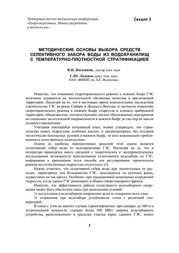 Методические основы выбора средств селективного забора воды из водохранилищ с температурно-плотностной стратификацией