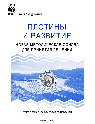 ПЛОТИНЫ И РАЗВИТИЕ. НОВАЯ МЕТОДИЧЕСКАЯ ОСНОВА ДЛЯ ПРИНЯТИЯ РЕШЕНИЙ