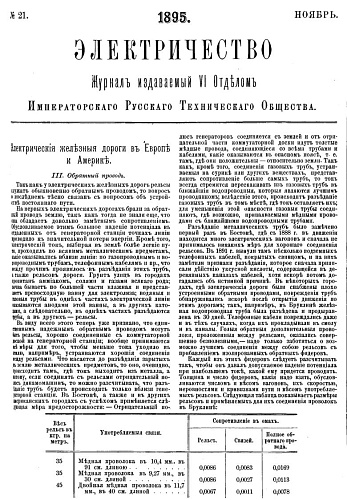 Журнал "Электричество". №21, ноябрь 1895