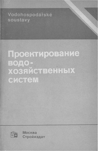 Проектирование водохозяйственных систем