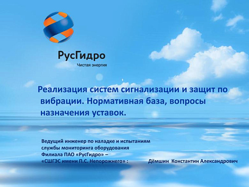 Реализация систем сигнализации и защит по вибрации. Нормативная база, вопросы назначения уставок