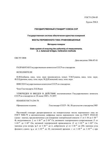 ГОСТ 8.294-85 ГСИ. Мосты переменного тока уравновешенные. Методика поверки