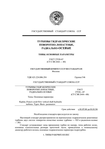ГОСТ 27528-87 (СТ СЭВ 2444-80). Турбины гидравлические поворотно-лопастные, радиально-осевые. Типы. Основные параметры