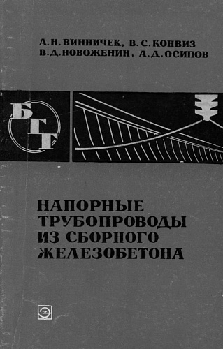 НАПОРНЫЕ ТРУБОПРОВОДЫ ИЗ СБОРНОГО ЖЕЛЕЗОБЕТОНА