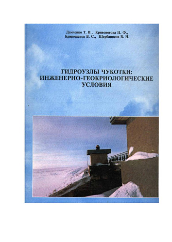 Гидроузлы Чукотки: инженерно-геокриологические условия