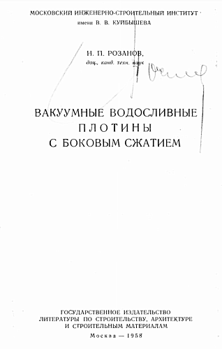 Вакуумные водосливные плотины с боковым сжатием