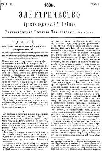 Журнал "Электричество". №11-12, июнь 1895