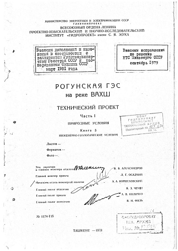 Технический проект Рогунской ГЭС.Ч. 1. Природные условия. Кн. 3. Инженерно-геологические условия