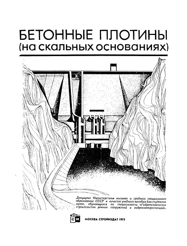 Бетонные плотины (на скальных основаниях)