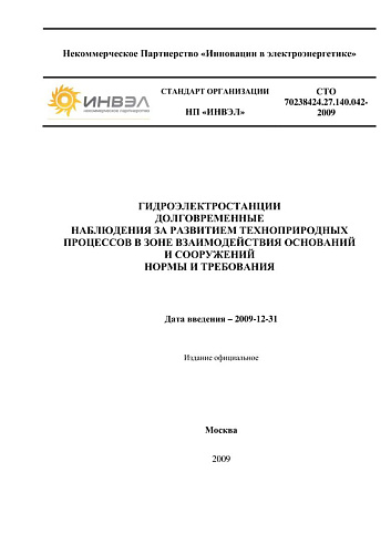 СТО 70238424.27.140.042-2009 Гидроэлектростанции. Долговременные наблюдения за развитием техноприродных процессов в зоне взаимодействия оснований и сооружений. Нормы и требования