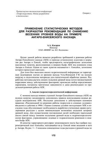 Применение статистических методов для разработки рекомендаций по снижению весенних уровней воды на примере Ангаро-Енисейского каскада