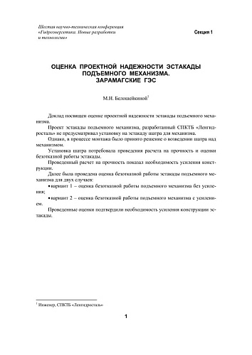 Оценка проектной надежности эстакады подъемного механизма. Зарамагские ГЭС