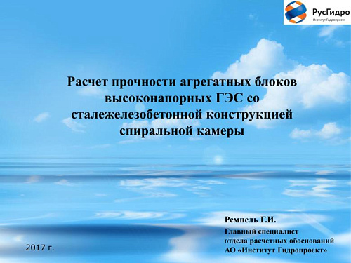 Расчет прочности агрегатных блоков высоконапорных ГЭС со сталежелезобетонной конструкцией спиральной камеры