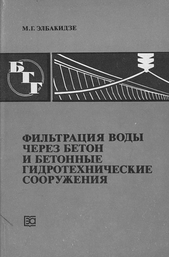 ФИЛЬТРАЦИЯ ВОДЫ ЧЕРЕЗ БЕТОН И БЕТОННЫЕ ГТС