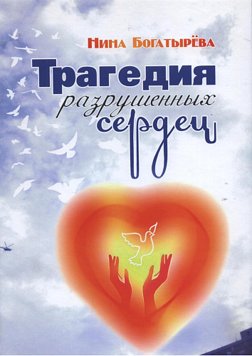 Трагедия разрушенных сердец