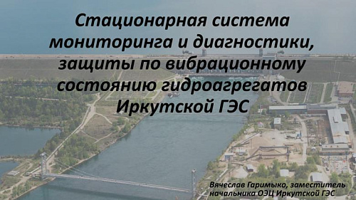 Стационарная система мониторинга и диагностики, защиты по вибрационному состоянию гидроагрегатов Иркутской ГЭС
