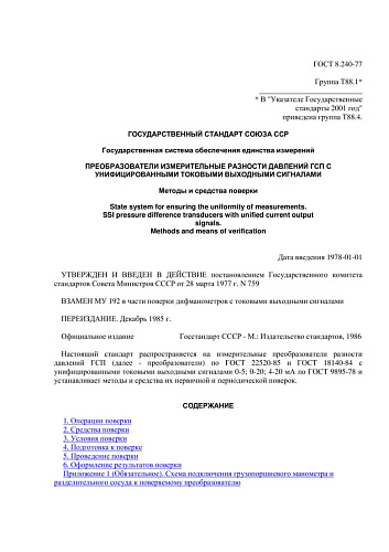 ГОСТ 8.240-77 ГСИ. Преобразователи измерительные разности давлений ГСП с унифицированными токовыми выходными сигналами. Методы и средства поверки