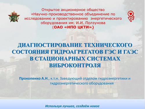 Диагностирование технического состояния гидроагрегатов ГЭС и ГАЭС в стационарных системах виброконтроля