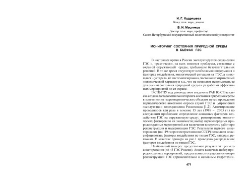 Мониторинг состояния природной среды в бьефах ГЭС