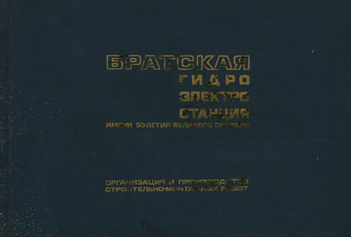 БРАТСКАЯ ГИДРОЭЛЕКТРОСТАНЦИЯ ИМЕНИ 50-ЛЕТИЯ ВЕЛИКОГО ОКТЯБРЯ. ТЕХНИЧЕСКИЙ ОТЧЕТ О ПРОЕКТИРОВАНИИ И СТРОИТЕЛЬСТВЕ. ТОМ II. ОРГАНИЗАЦИЯ И ПРОИЗВОДСТВО СТРОИТЕЛЬНО-МОНТАЖНЫХ РАБОТ. АЛЬБОМ ЧЕРТЕЖЕЙ